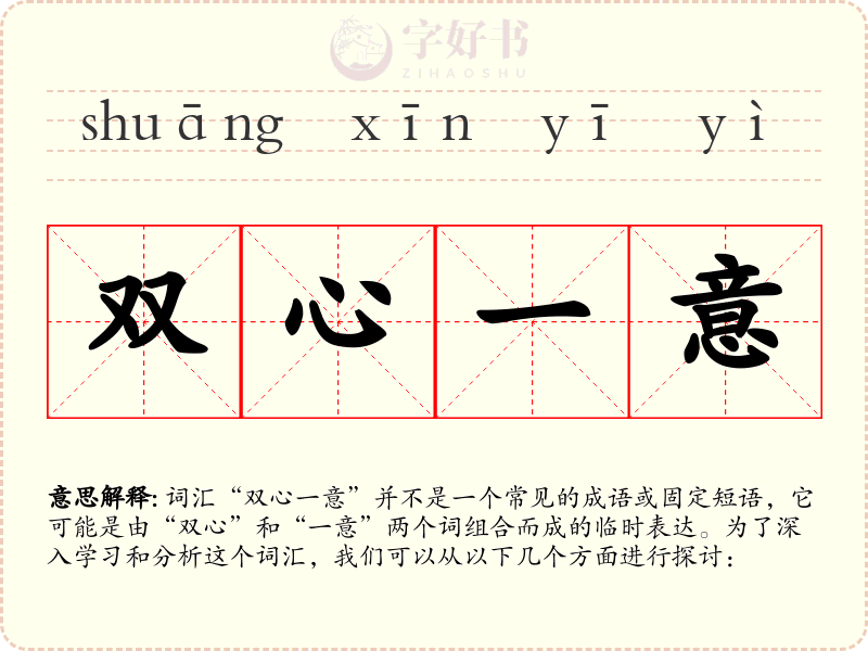 双心一意