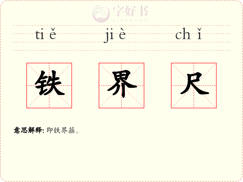 铁界尺