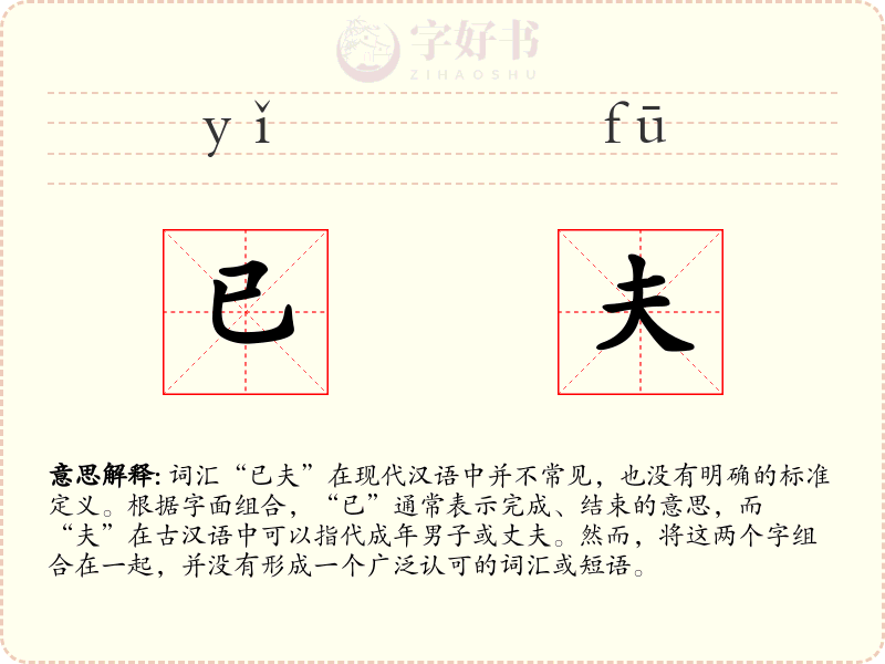 已夫