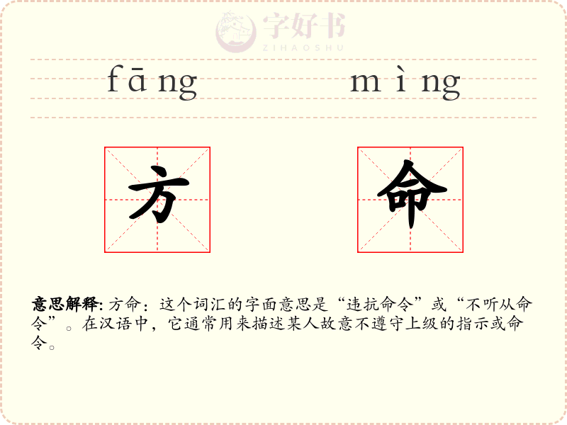 方命