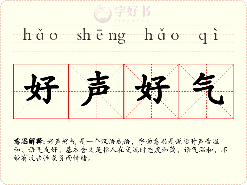 好声好气