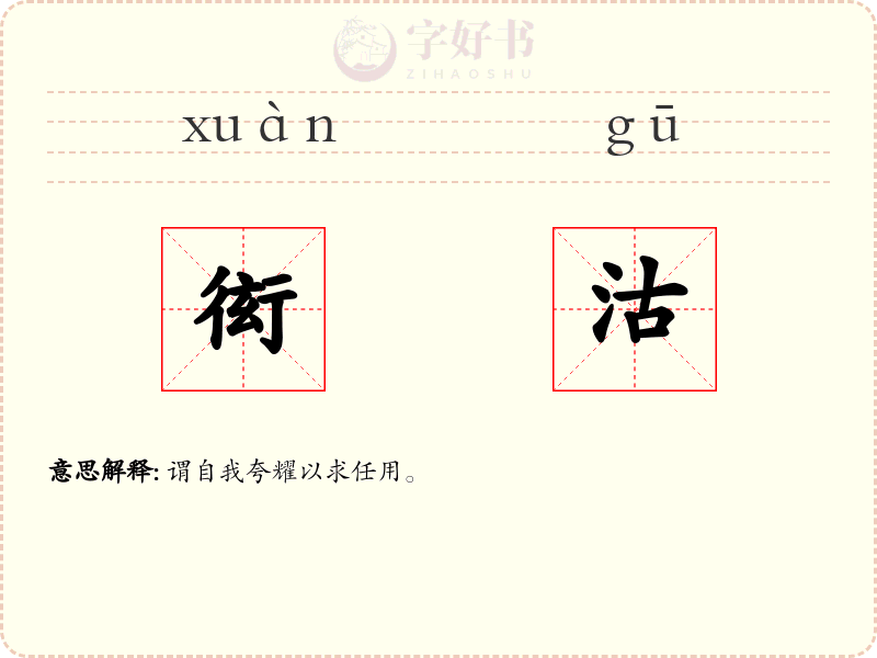 衒沽