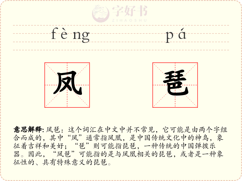 凤琶