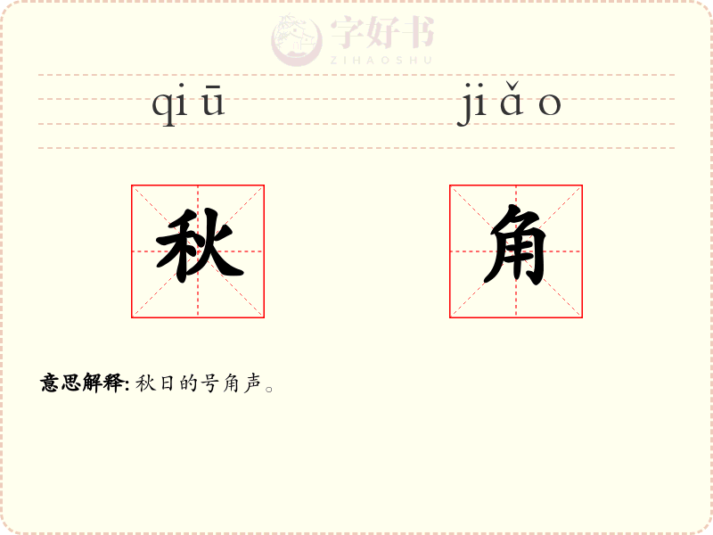 秋角