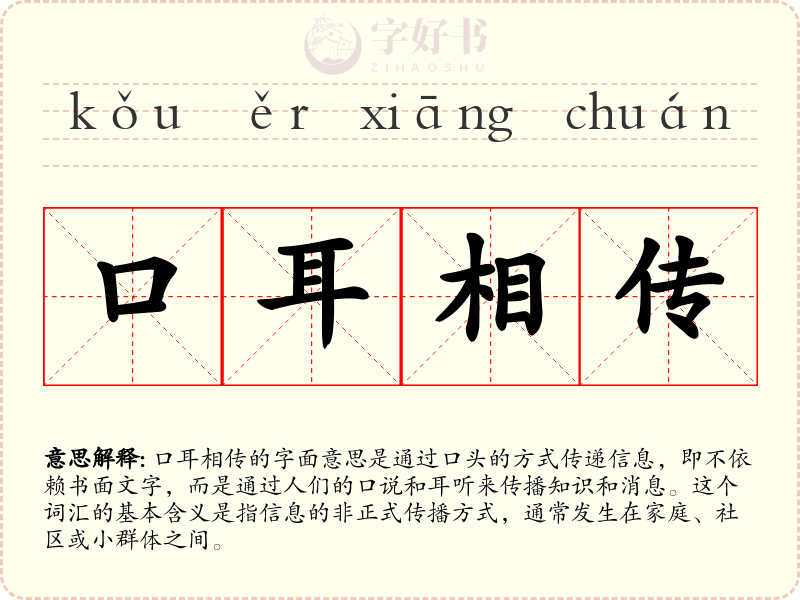 口耳相传