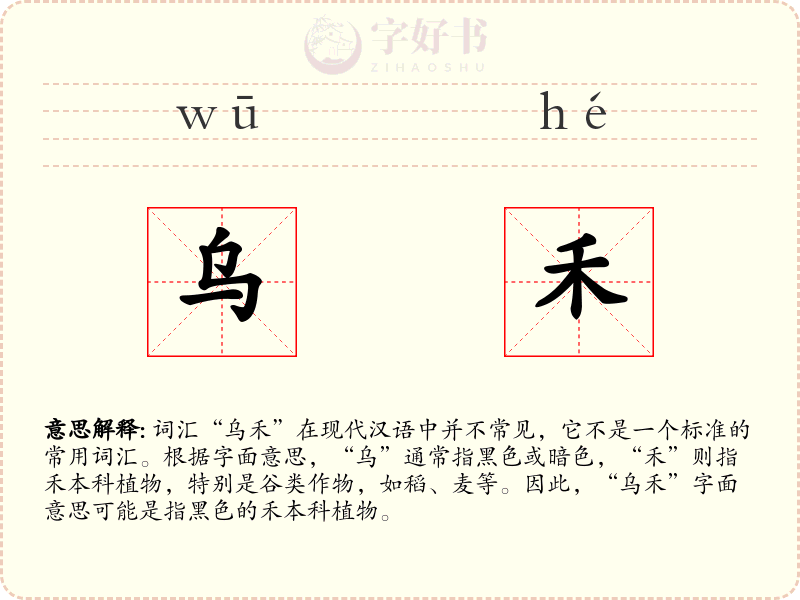 乌禾