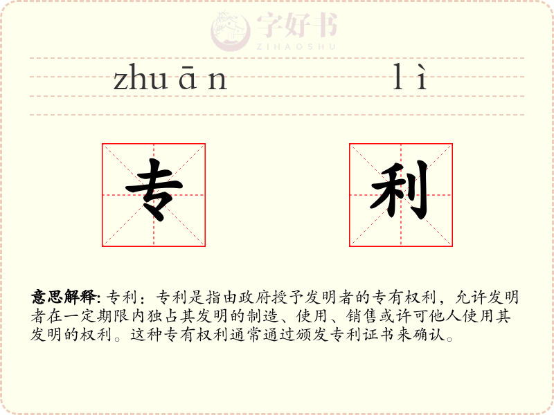 专利