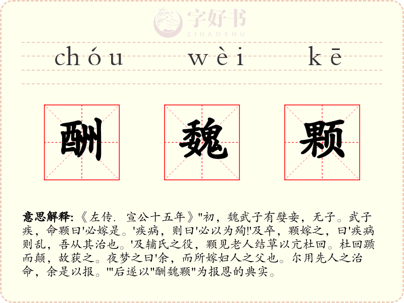 酬魏颗