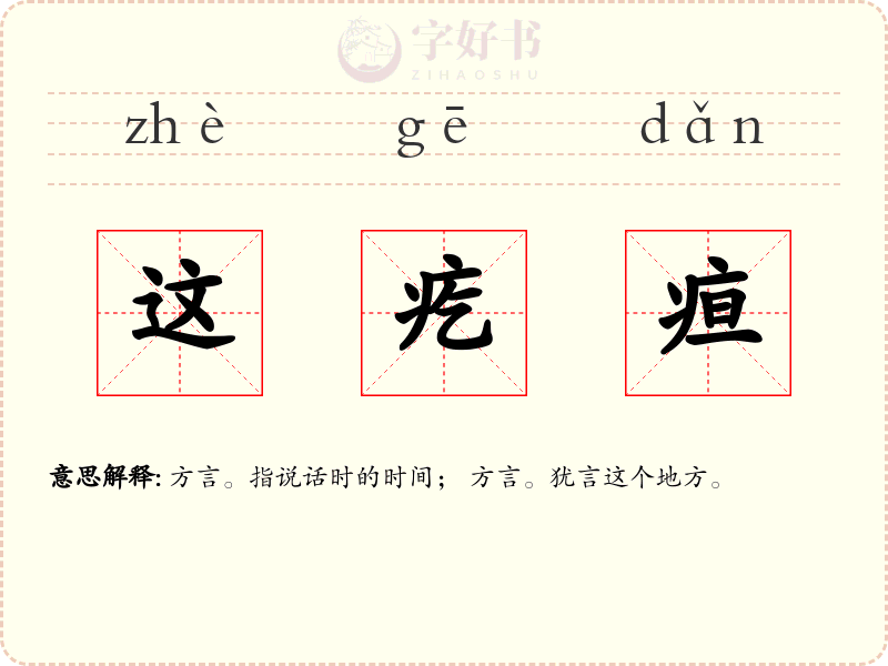 这疙疸
