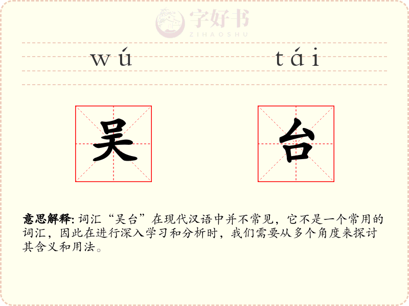 吴台