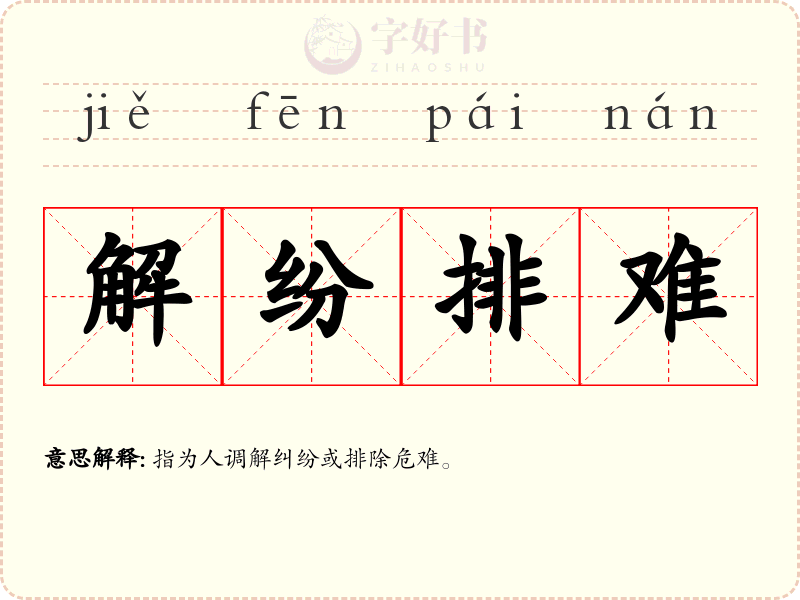 解纷排难