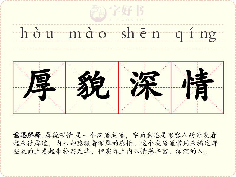 厚貌深情