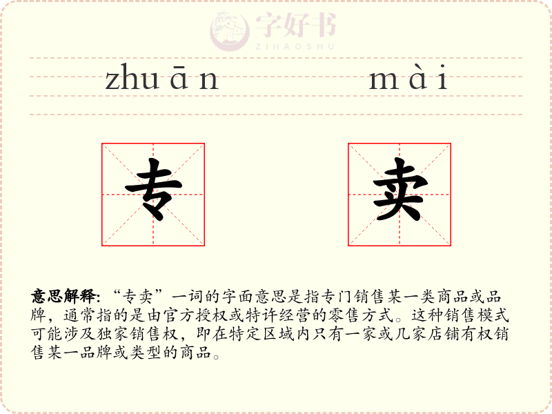 专卖