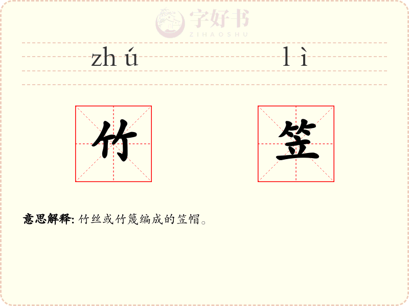 竹笠