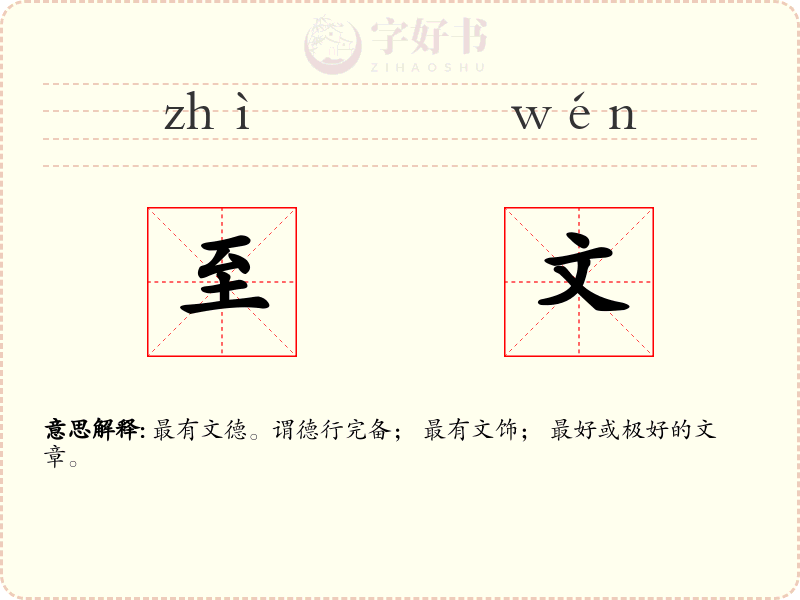至文