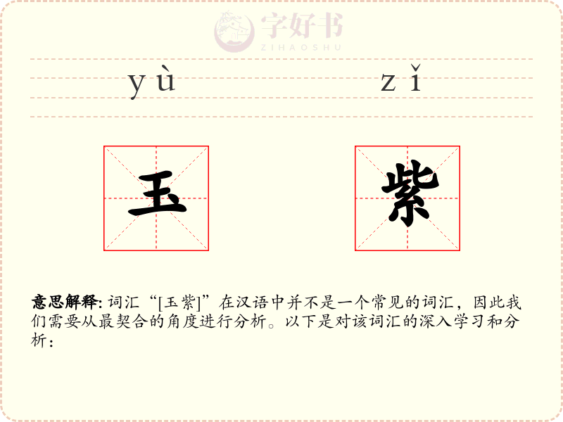 玉紫