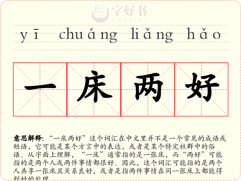 一床两好
