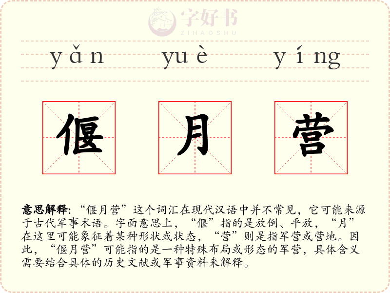 偃月营