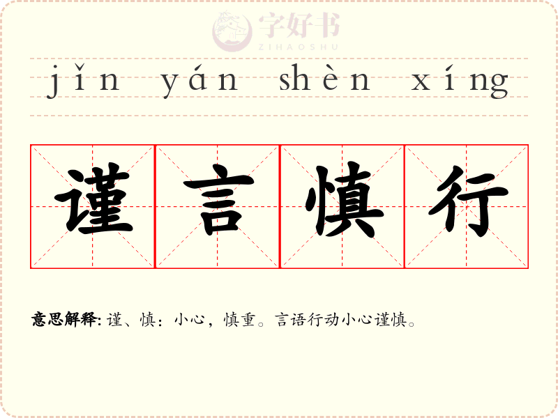 谨言慎行