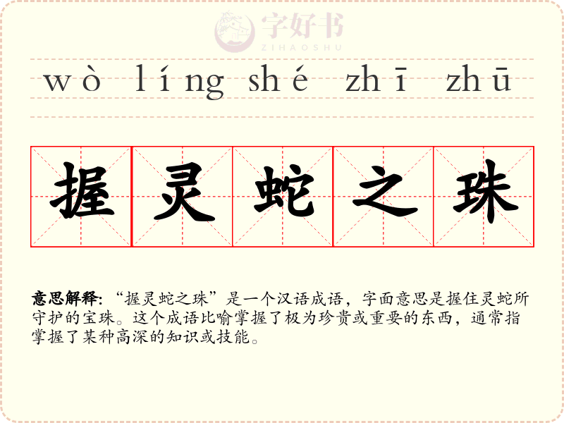 握灵蛇之珠