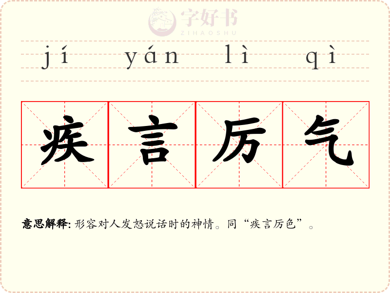 疾言厉气