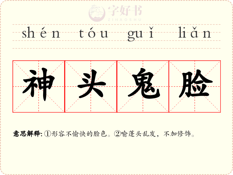 神头鬼脸