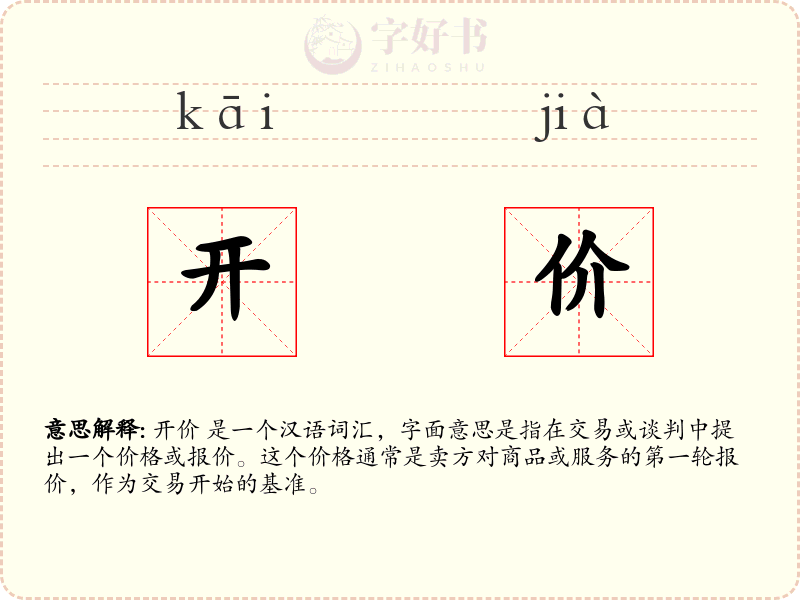 开价