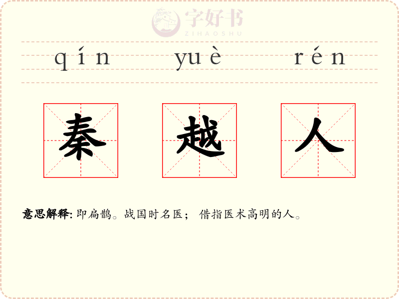 秦越人