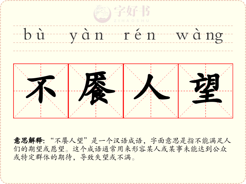 不餍人望