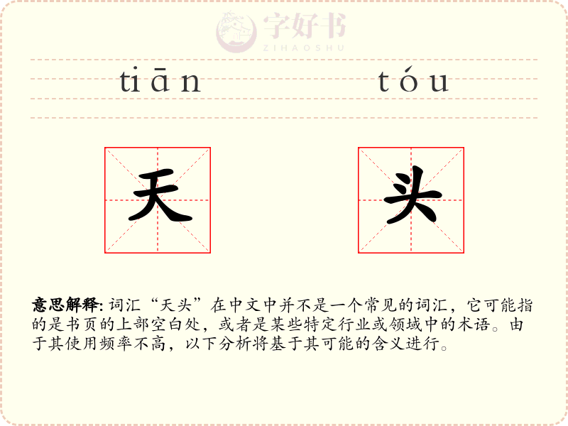 天头