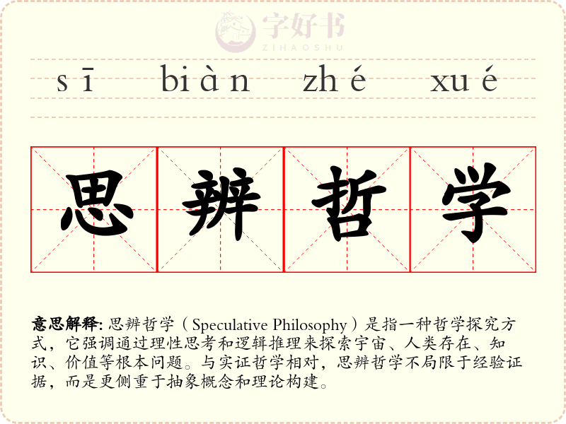 思辨哲学