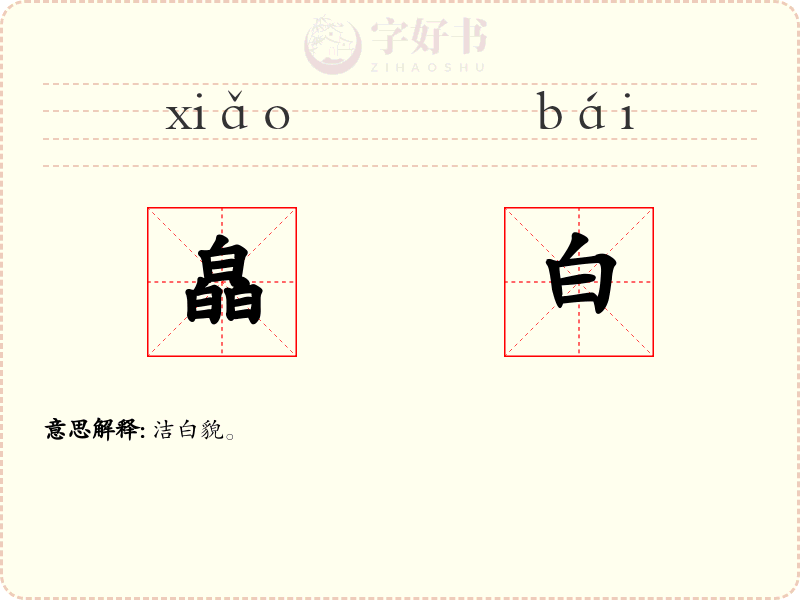 皛白