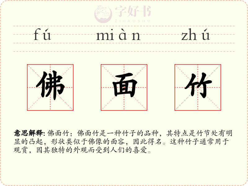 佛面竹