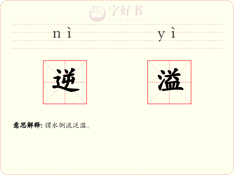 逆溢
