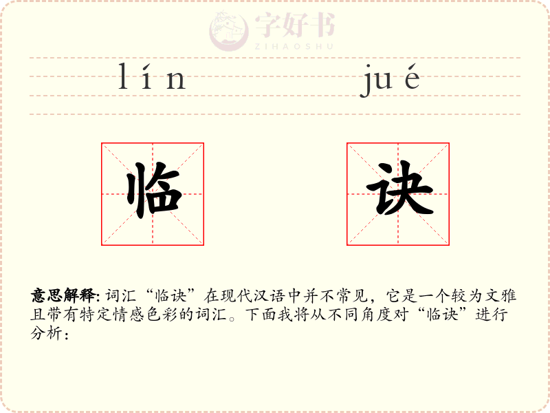 临诀