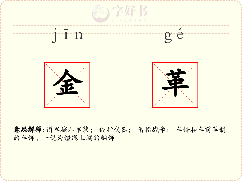 金革