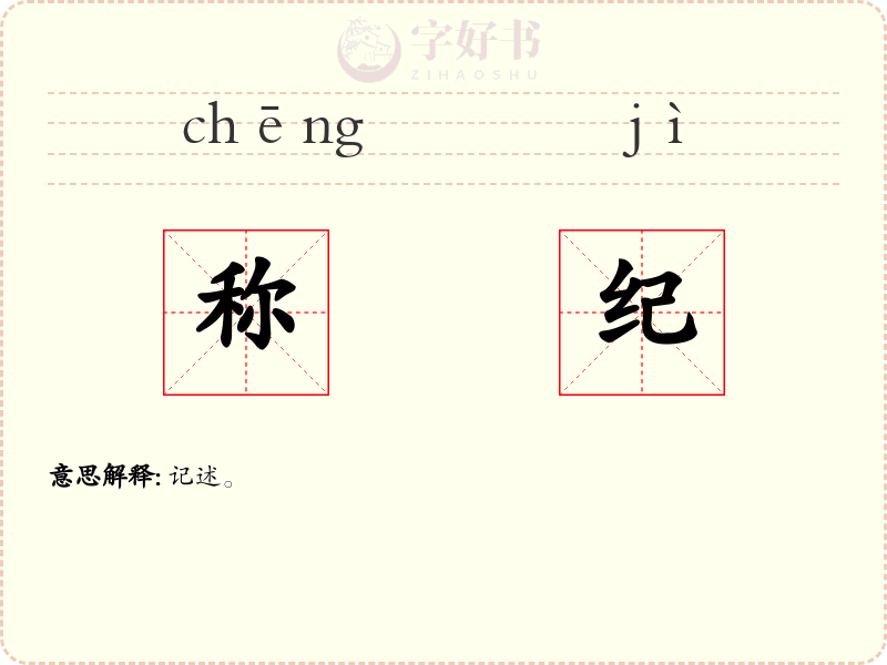 称纪