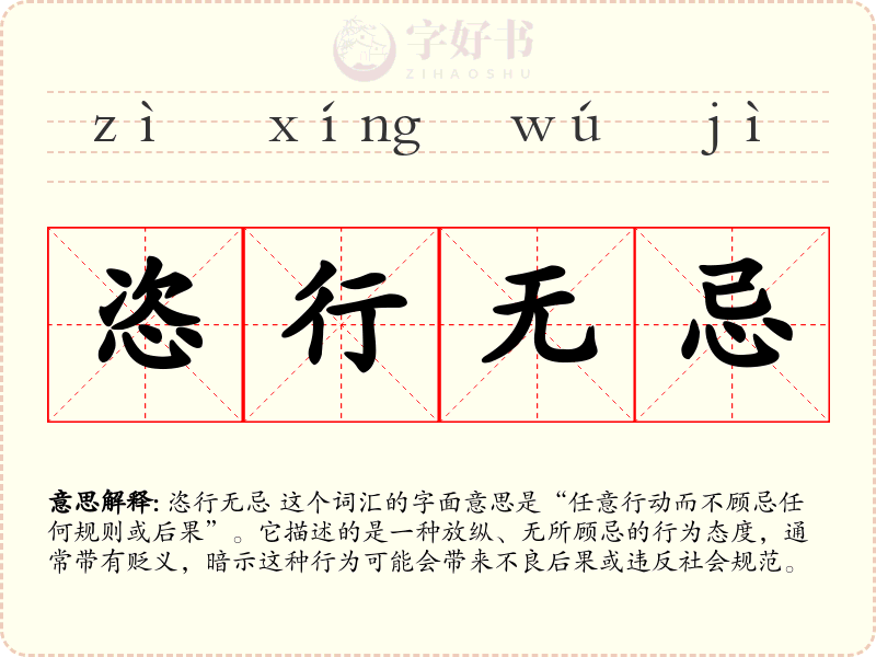 恣行无忌