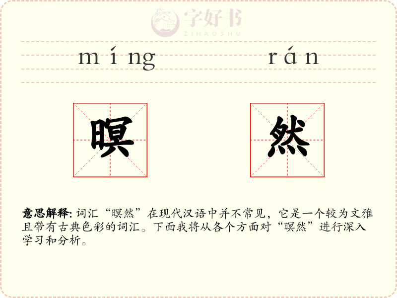 暝然