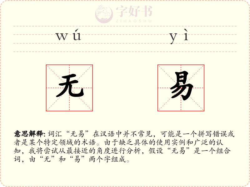 无易