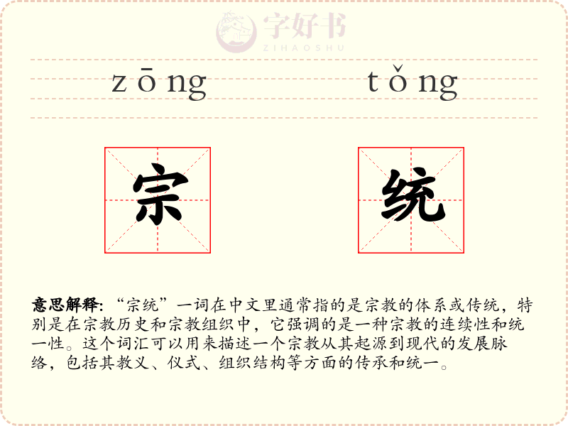 宗统