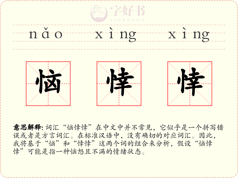 恼悻悻