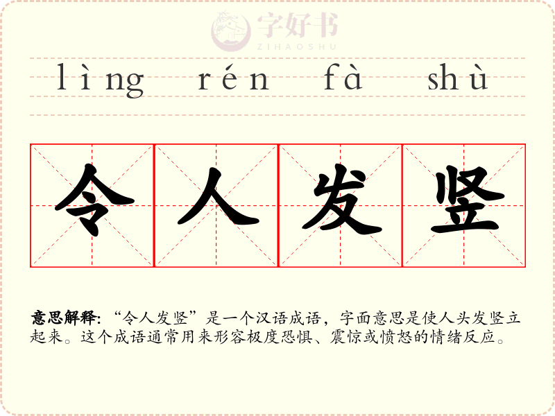 令人发竖