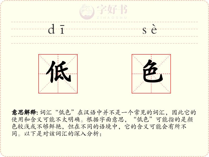 低色