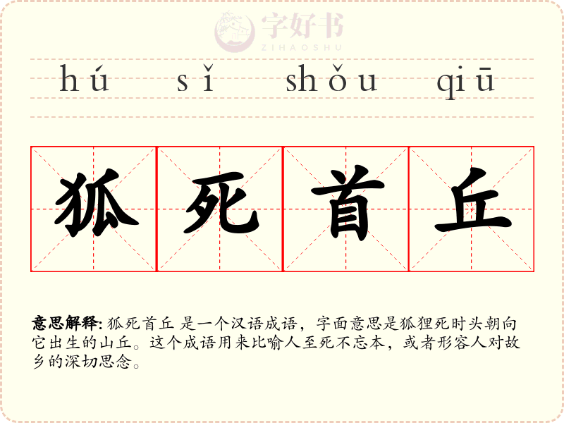 狐死首丘