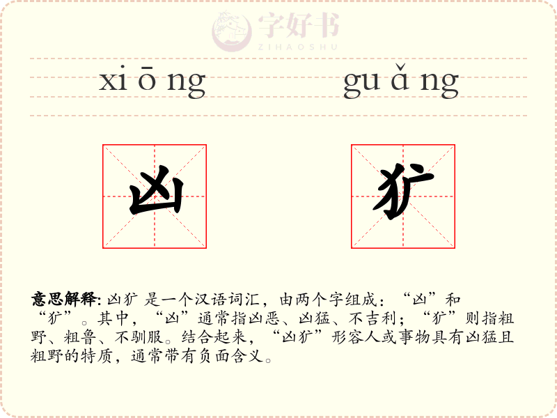 凶犷
