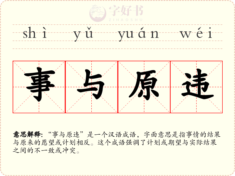 事与原违