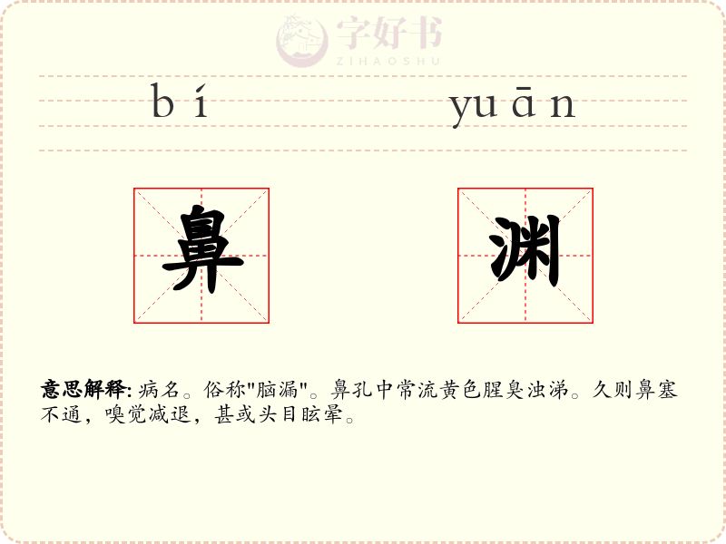 鼻渊