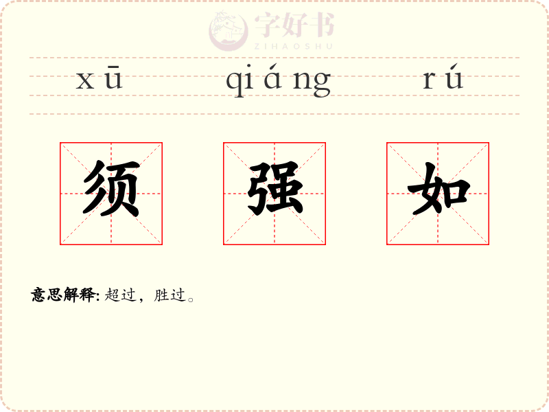 须强如