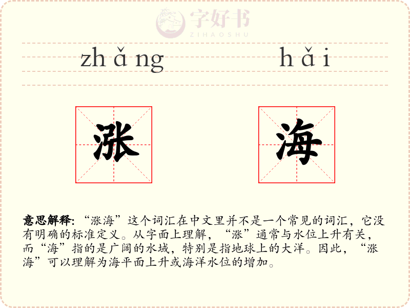 涨海